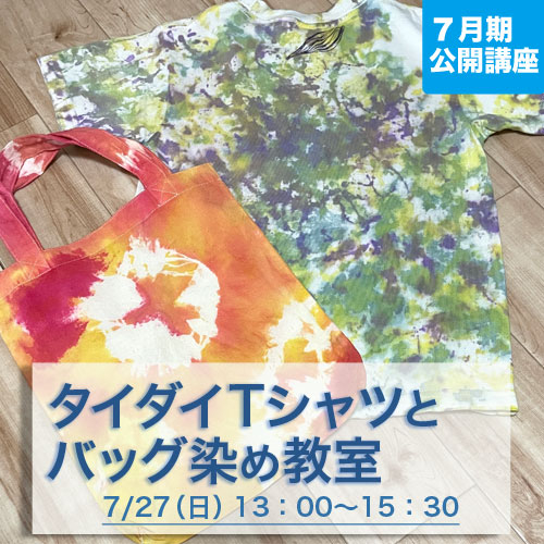 公開講座　「タイダイTシャツとバッグ染め教室」