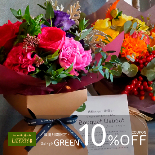 【環境月間限定】  Bouquet Debout購入で使える 10％OFFクーポンプレセント！