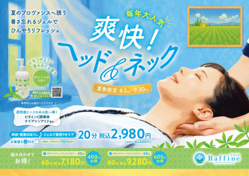 夏季限定キャンペーン【爽快！ヘッド＆ネック】