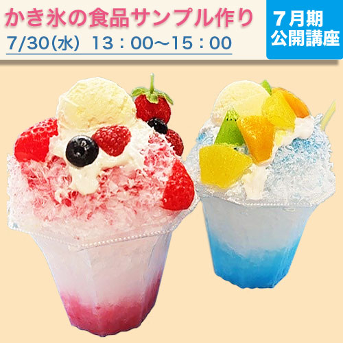 公開講座　かき氷の食品サンプル作り