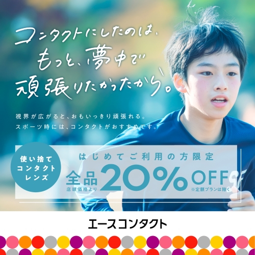 【初めての方限定】使い捨てコンタクトレンズ全品20%OFFキャンペーン！