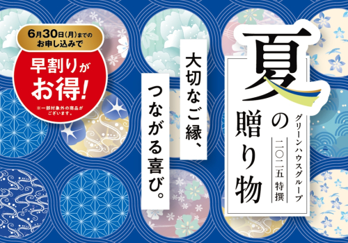 さぼてんの夏ギフトのご案内