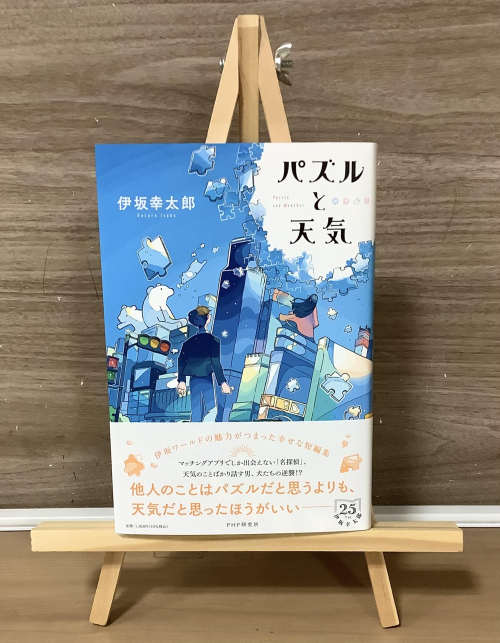 【新刊】伊坂幸太郎さん『パズルと天気』