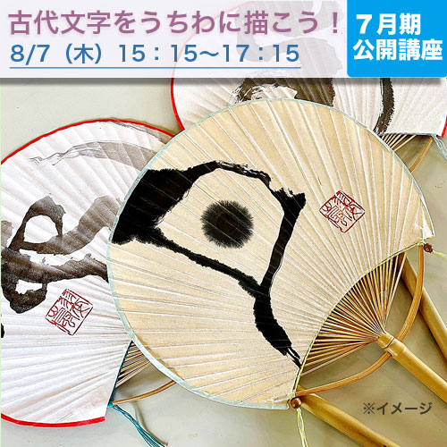 公開講座　古代文字をうちわに描こう！