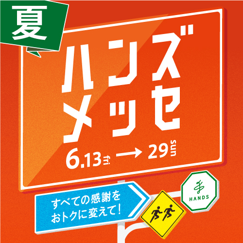 予告！大感謝セール「ハンズメッセ」