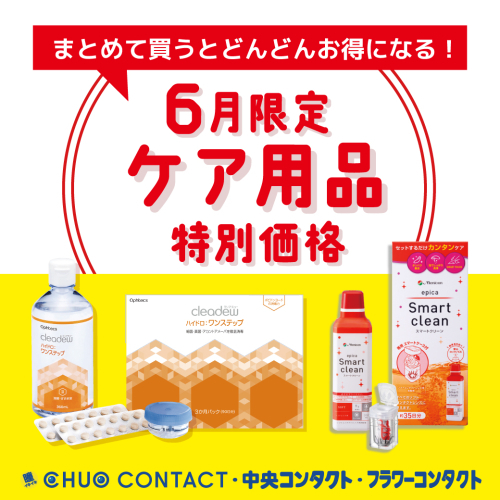 【6月限定】ケア用品今だけお得です‼︎