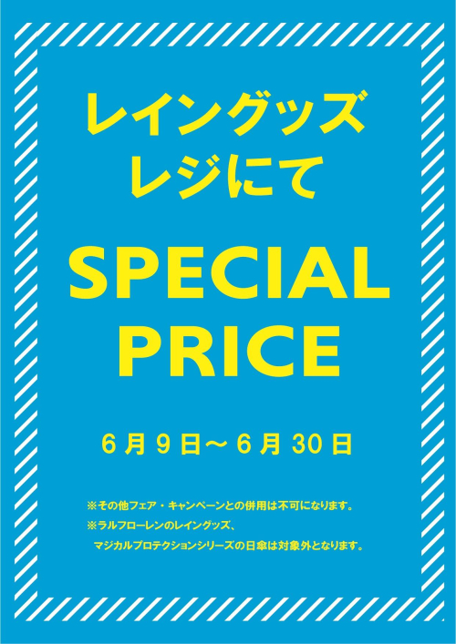 レイン商品がお買い得！