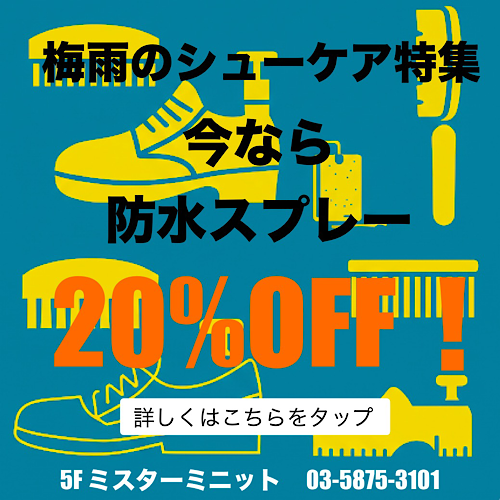 防水スプレー20%OFF！  梅雨向けのシューケア商品のご紹介