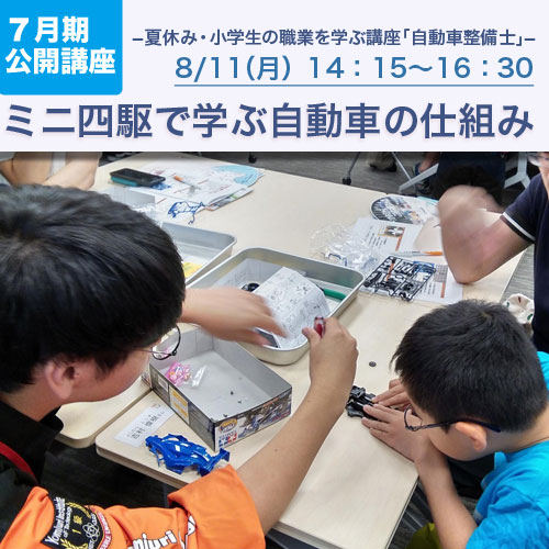 公開講座　「～夏休み・小学生の職業を学ぶ講座～ミニ四駆で学ぶ自動車の仕組み」