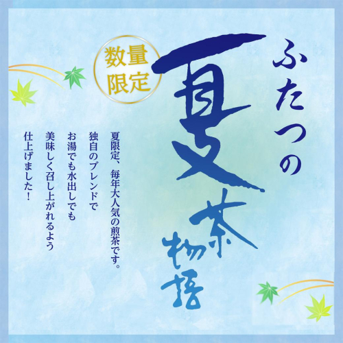 夏茶物語