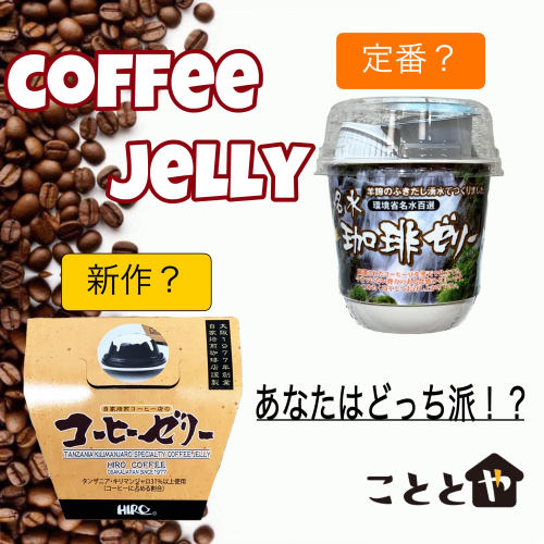 あなたはどっち派？珈琲ゼリー