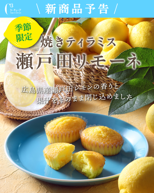 【予告】焼きティラミス　瀬戸田リモーネ🍋