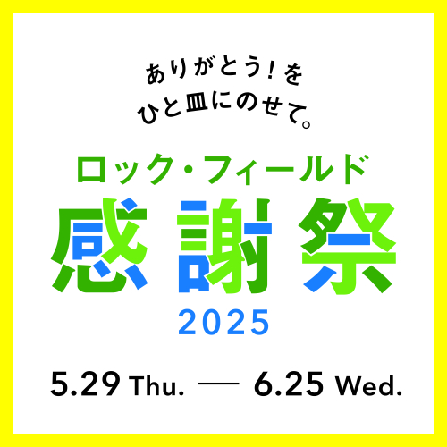 ✨『ロック・フィールド感謝祭』開催中　6/25まで！！✨