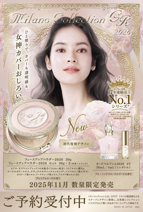 【ミラノコレクションGRフェースアップパウダー2026】2025年11月新発売‼︎