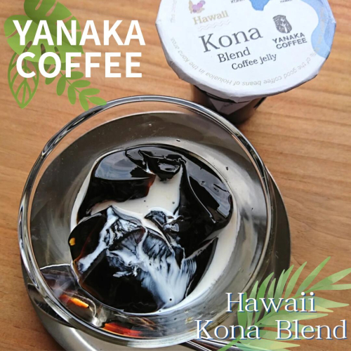 ハワイコナブレンド　コーヒーゼリーギフト