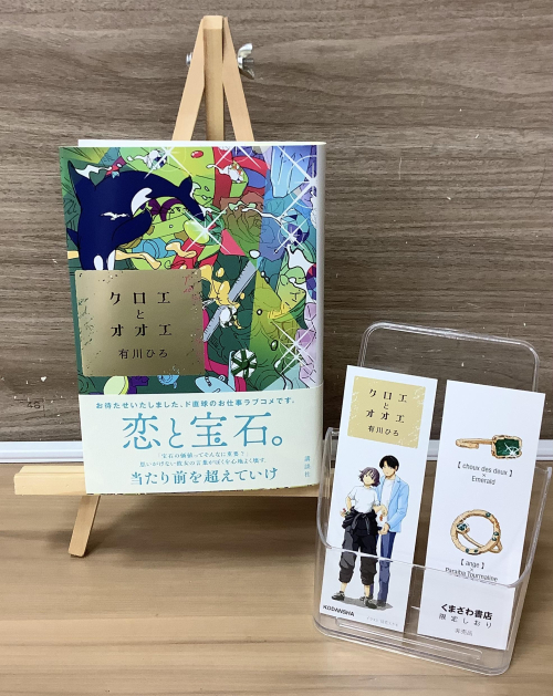 【新刊】有川ひろさん『クロエとオオエ』