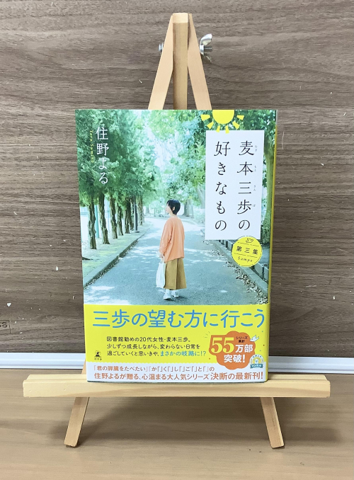 【新刊】住野よるさん『麦本三歩の好きなもの 第三集』