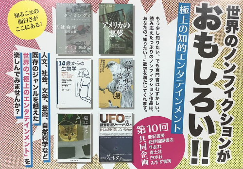 「世界のノンフィクションがおもしろい！！」フェア展開中です
