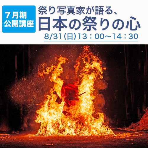 公開講座　「祭り写真家が語る、日本の祭りの心」
