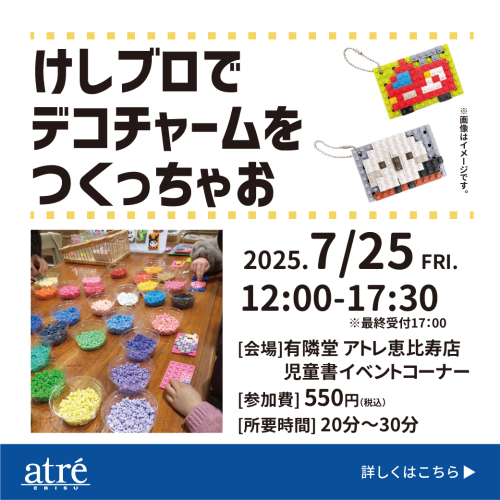 けしブロでデコチャームをつくっちゃお