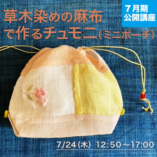 公開講座　「草木染めの麻布で作るチュモニ（ミニポーチ）」