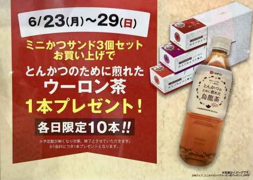 ミニかつサンドでウーロン茶プレゼントキャンペーンのおしらせ