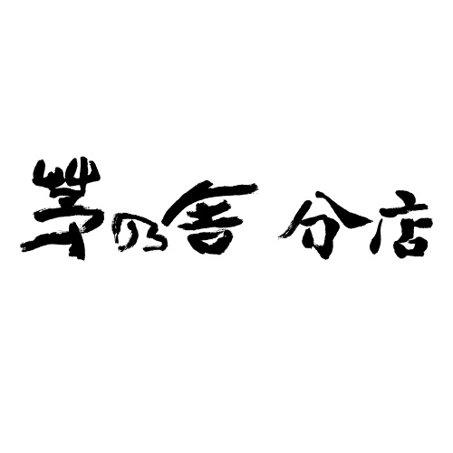 🍦茅乃舎分店｜夏限定 冷やし野菜だし 洋風