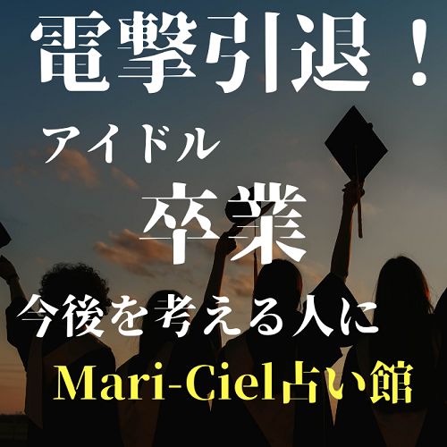 電撃引退！7月にアイドル卒業を迎えるあなたへ｜占いニュース