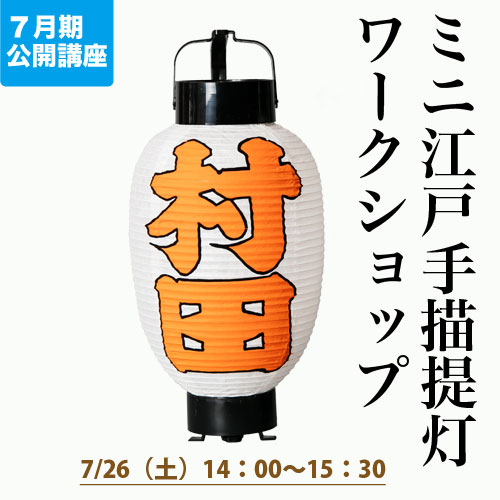 公開講座　「ミニ江戸手描提灯ワークショップ」