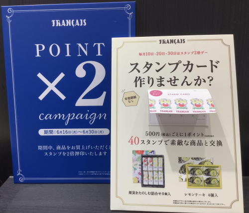 フランセスタンプ2倍キャンペーン