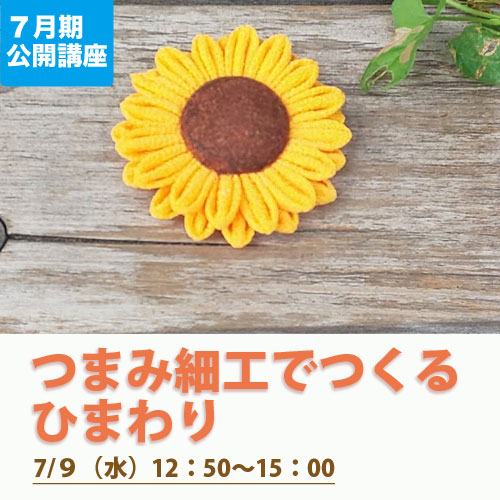 公開講座　「つまみ細工でつくるひまわり」