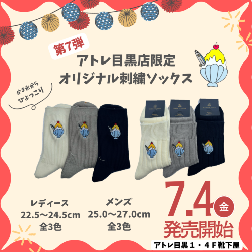 【目黒店限定】かき氷さんま刺繍ソックス