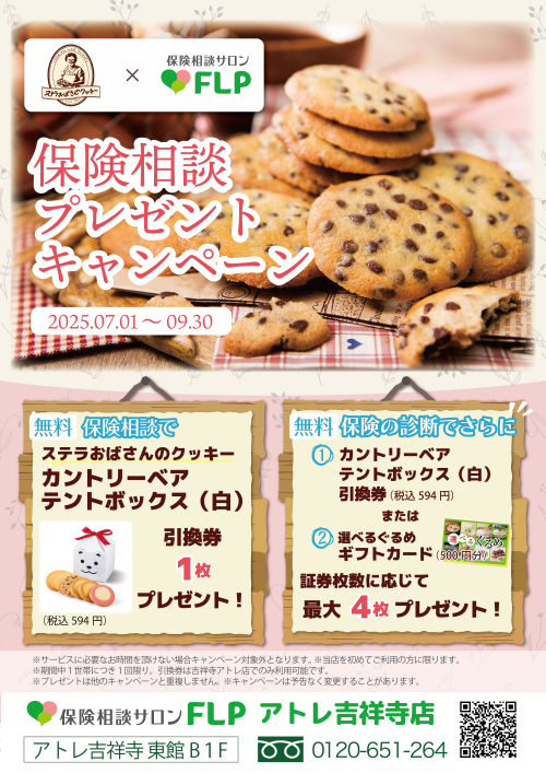 保険相談プレゼントキャンペーン！