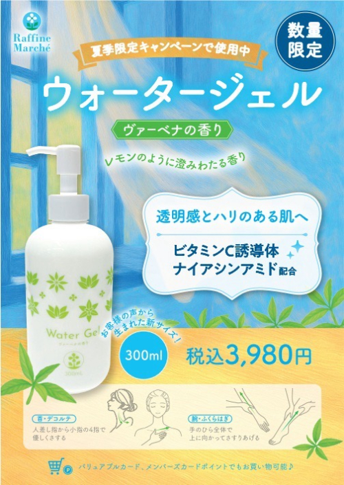 夏季キャンペーンで使用中のウォータージェル『ヴァーベナの香り』