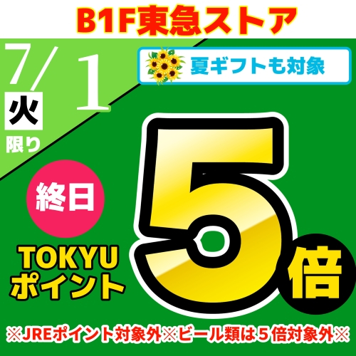 TOKYUポイント終日５倍！！