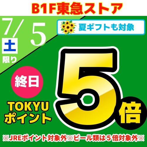TOKYUポイント終日５倍！！
