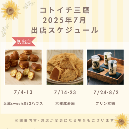 【コトイチ】7月出店スケジュールをご紹介！！