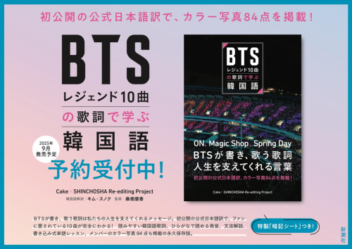 【予約受付中！】2025年9月発売予定『BTSレジェンド10曲の歌詞で学ぶ韓国語』