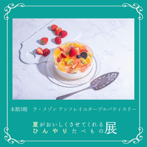 🍦ラ・メゾン アンソレイユターブル パティスリー｜フリュイ＆フロマージュ