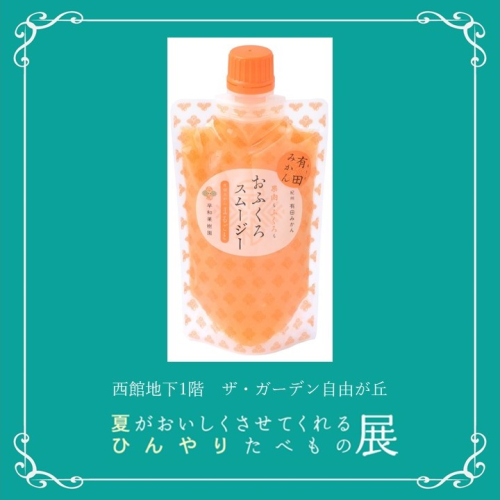 🍦ザ・ガーデン自由が丘｜おふくろスムージー