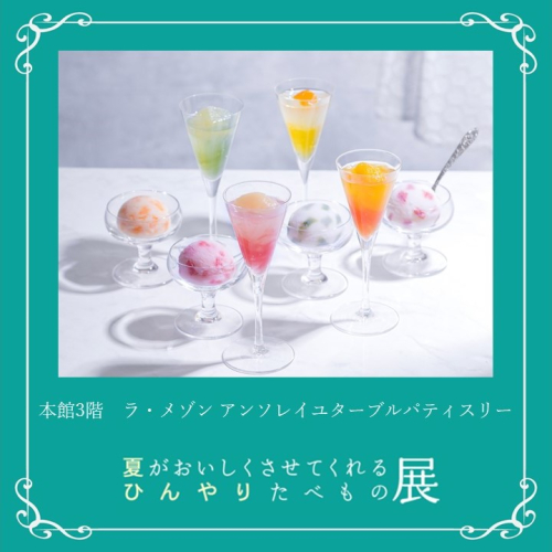 🍦ラ・メゾン アンソレイユターブル パティスリー｜ジュレ＆ソルベ・フリュイ アソート
