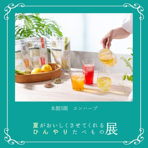 🍦エンハーブ｜水出しアイスハーブティー