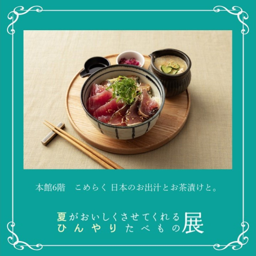 🍦こめらく｜まぐろ、ごまさば、藁焼きかつおの冷汁