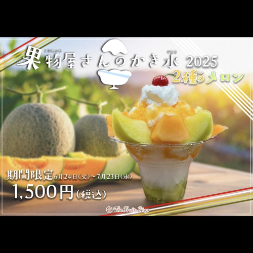 「果物屋さんの贅沢かき氷2025」販売スタート！
