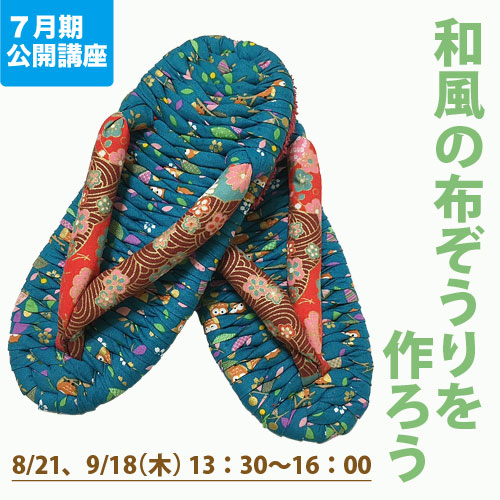 公開講座　「和風の布ぞうりを作ろう！」