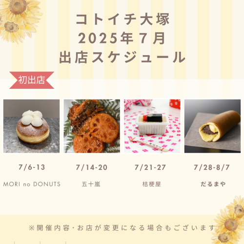 【コトイチ】7月出店スケジュールをご紹介！