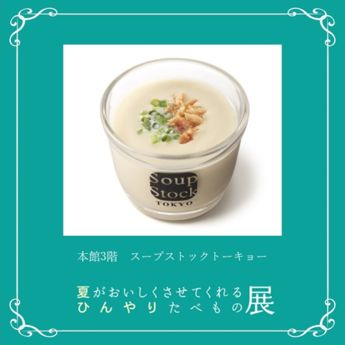🍦スープ ストック トーキョー｜ヴィシソワーズ