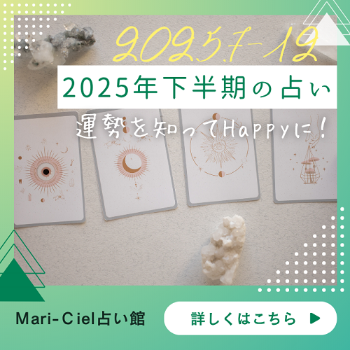 2025年の下半期の占い｜今年後半の運勢を占ってみませんか？