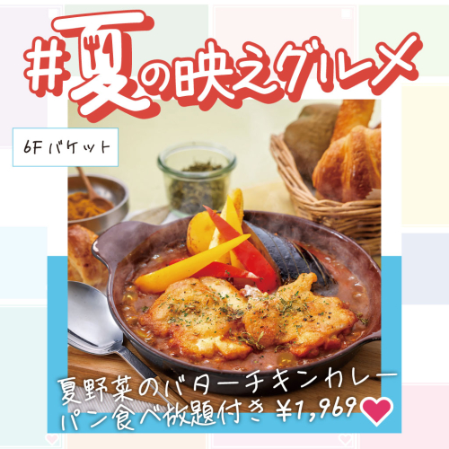 【夏の映えグルメ】夏野菜のバターチキンカレー パン食べ放題付き