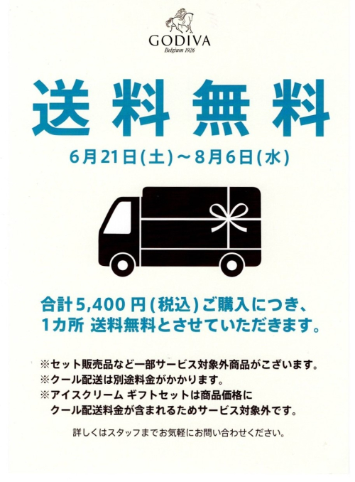 ゴディバ「夏の送料無料キャンペーン」
